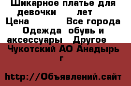 Шикарное платье для девочки 8-10 лет!!! › Цена ­ 7 500 - Все города Одежда, обувь и аксессуары » Другое   . Чукотский АО,Анадырь г.